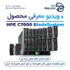 پوستر ویدیو انکلوژر HPE BladeSystem c7000 Enclosure