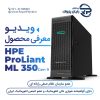 پوستر ویدیو سرور HPE Proliant ML350 Gen9 Server