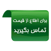 تماس بگیرید