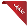 تخفیف