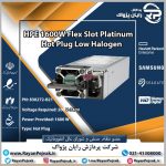 منبع تغذیه اچ پی 1600W Flex Slot Platinum Hot Plug