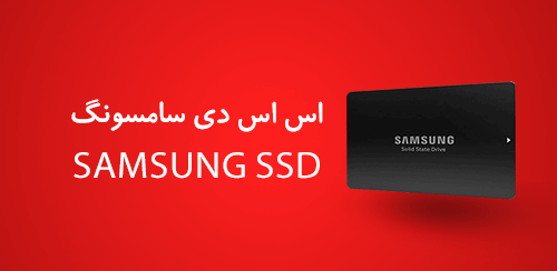 اس اس دی سامسونگ | SAMSUNG SSD