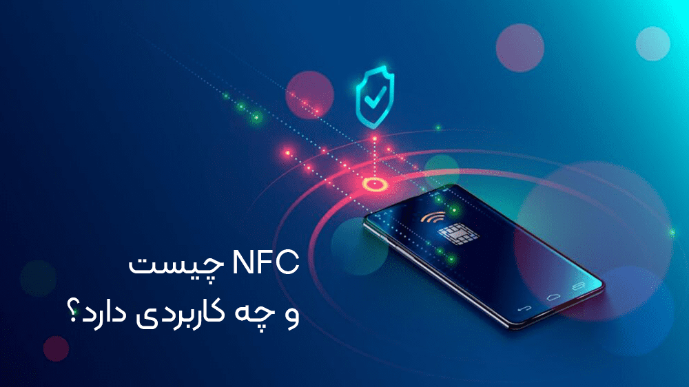 تکنولوژی NFC چیست و چه کاربردی دارد