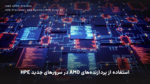 استفاده از پردازنده‌های AMD در سرورهای جدید HPE