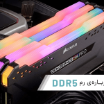 با رم DDR5 آشنا شوید