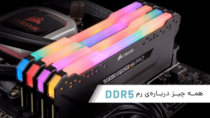 با رم DDR5 آشنا شوید