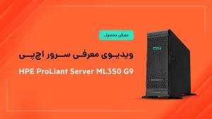 ویدیوی معرفی سرور HPE ProLiant Server ML350 G9