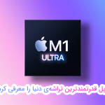 اپل، تراشه‌ی M1 Ultra را رونمایی کرد