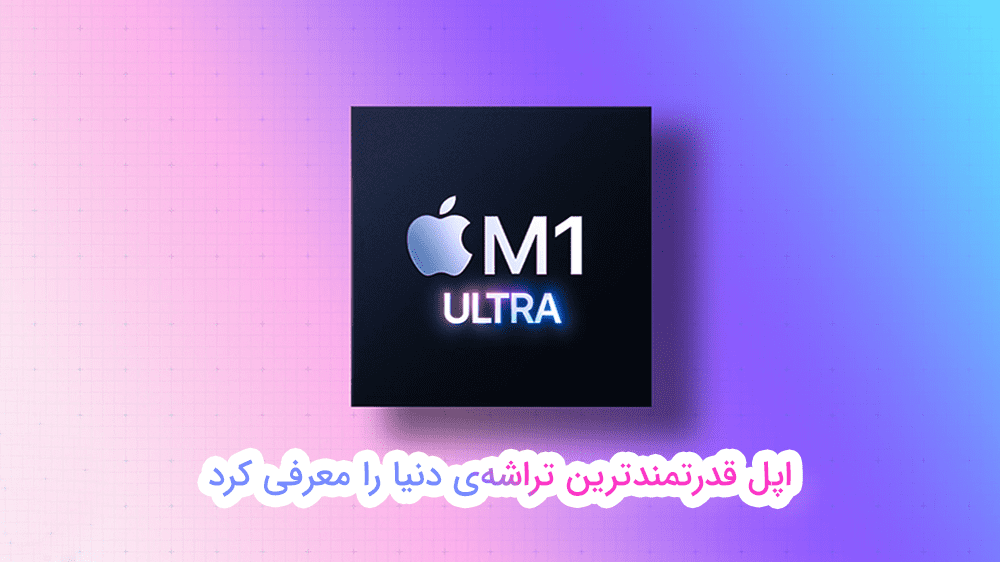 اپل، تراشه‌ی M1 Ultra را رونمایی کرد