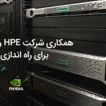 همکاری شرکت HPE و Nvidia برای راه اندازی ابر رایانه در گرونوبل فرانسه