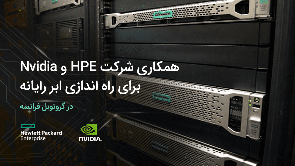 همکاری شرکت HPE و Nvidia برای راه اندازی ابر رایانه در گرونوبل فرانسه