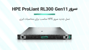 سرور HPE ProLiant RL300 Gen11 معرفی شد