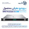 ویدیو معرفی سرور HPE ProLiant DL360 Gen10 Plus