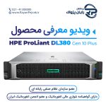 ویدیوی معرفی HPE DL380 Gen10 Plus