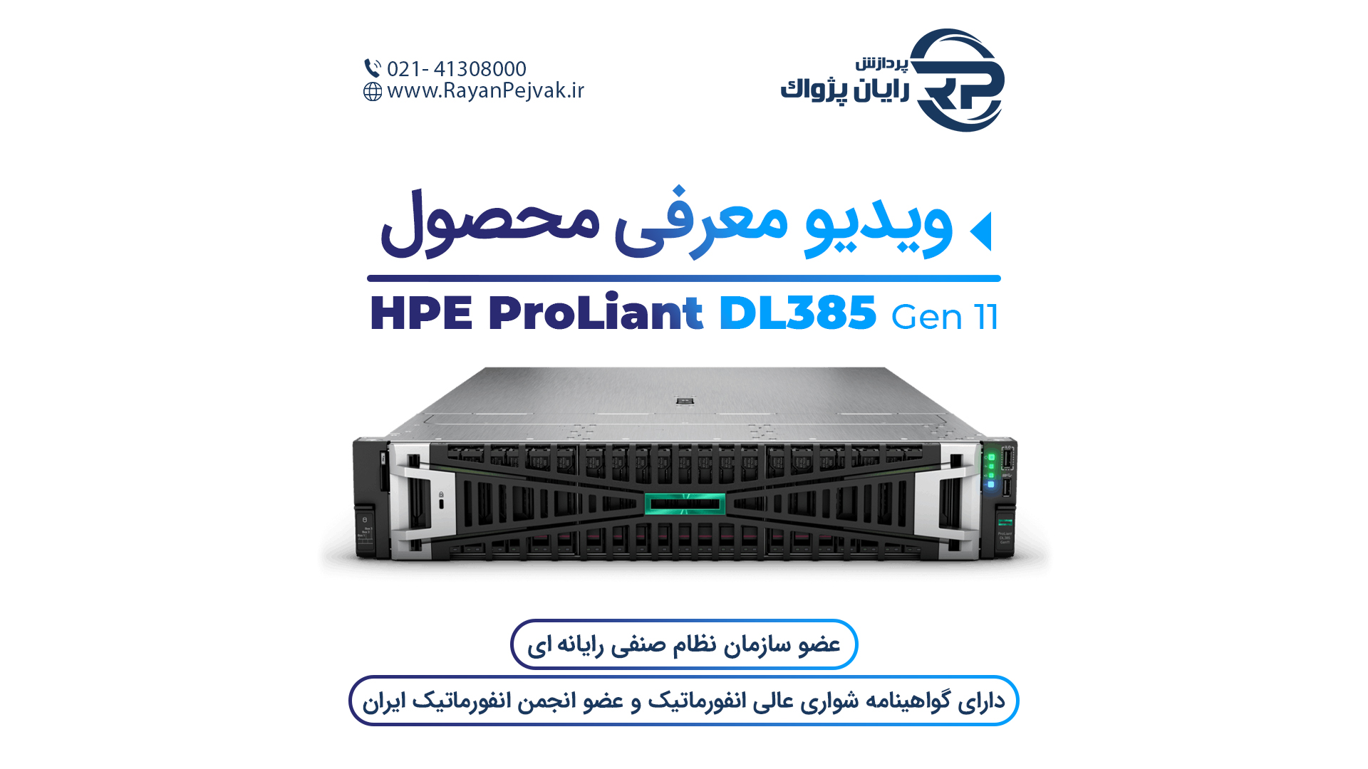 قیمت و خرید سرور HPE ProLiant DL385 Gen11 رایان پژواک