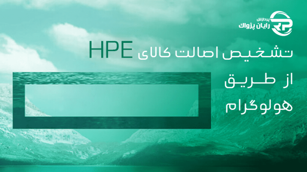 تشخیص اصالت کالای HPE از طریق هولوگرام