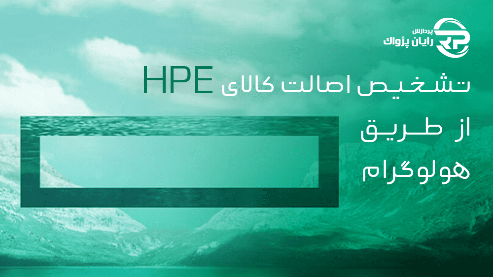 تشخیص اصالت کالای HPE از طریق هولوگرام