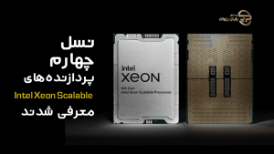 نسل چهارم پردازنده‌های Intel Xeon Scalable معرفی شدند