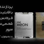 پردازنده اینتل Xeon Y با قابلیت تنظیم فرکانس برای شخصی سازی سرور