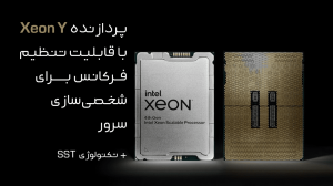 پردازنده اینتل Xeon Y با قابلیت تنظیم فرکانس برای شخصی سازی سرور