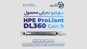 ترجمه فارسی ویدیوی سرور HPE ProLiant DL360 Gen9