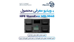 ویدیوی ذخیره ساز HPE StoreEver MSL3040 Tape Library