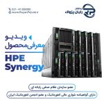 ویدیو سرور HPE Synergy