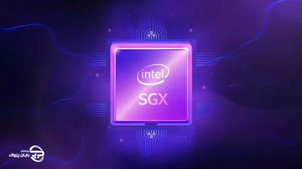 معرفی intel SGX، تکنولوژی امنیتی اینتل